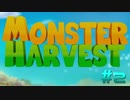 【MONSTER HARVEST】録画が吹っ飛んだので時空が飛ぶ牧場【実況プレイ】#2