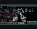 【ギレンの野望 アクシズの脅威V】ジオン実況プレイ174