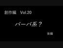 こんな話はどうでショー　創作編　Vol.20「バーバ系？ 後編」