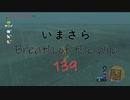 【実況プレイ】いまさらゼルダの伝説 Breath of the Wild: 139