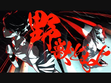 「野獣どもよ」可不（Prod. 平田義久）