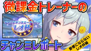 微課金トレーナーのチャンミレポート ～レオ杯編～【ゆっくり解説】