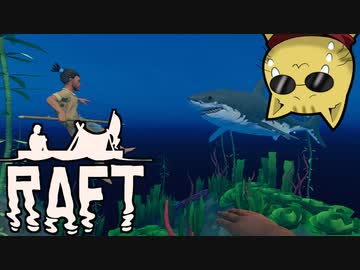 目が覚めたら海にいた[Raft]#10ゆっくり実況