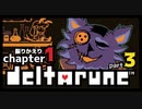 【DELTARUNE】chapter1冒険のはじまり！【1-3】