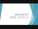 ボカロで大学の講義をしてみた 「VOCALOID入門 第1回 ガイダンス」