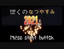【実写版】ぼ　く　の　な　つ　や　す み　【2021版】partFinal
