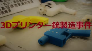 3Dプリンター銃製造事件【VOICEROID朗読】【結月ゆかり】