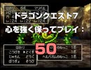 ドラゴンクエスト7 心を強く保ってプレイ: 50
