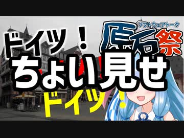 【第2回原石祭CM】ドイツ大好き葵ちゃんの日常(ちょい見せ)