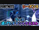 【フォートナイト】パンチカードラースの逃げたテナントクエスト”ストーム予報等”チャプター2シーズン8【Fortnite】