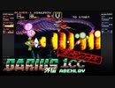 【ダライアス外伝】赤勲章避けない Vルート 1コインクリア