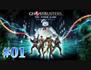 【Ghostbusters: The Video Game Remastered】オバケ退治承ります【実況Part1】