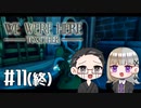 【We Were Here Together】2人で協力脱出ゲーム【いちご大福&佐倉キリ】#11 (終)