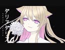 ダリアダリア / ねじ式 feat.可不 (Cover) -りりあ【歌ってみた】