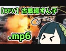 【BFV】古戦場ずん子.mp6