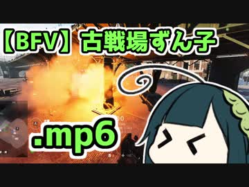 【BFV】古戦場ずん子.mp6