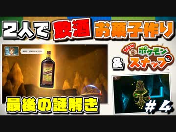 【２人で飲酒お菓子作り】＆ New ポケモンスナップ実況【#04】