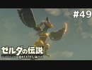 49#ブレス オブ ザ ワイルド[生放送実況プレイ]会員限定