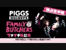 (コメ有) PIGGS 対バン5デイズ FAMILY BUTCHERS ファイナル公演