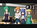 H2-31：エロゲパート再来【ひぐらしのなく頃に奉】【女性ゲーム実況】4日目＃2C/＃3、5日目＃1、6日目＃1、TIPS「面白いヤツ」