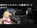 【VOICEROID実況】マキちゃんが石村へ修理に向かいます【DEADSPACE】part7【映像修正版】