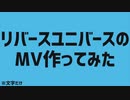 「リバースユニバース」ナユタン星人風のMV作ってみた