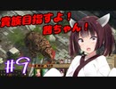 貴族目指すよ！茜ちゃん！#9【パスファインダー：キングメーカー】