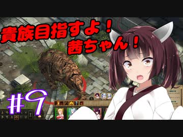 貴族目指すよ！茜ちゃん！#9【パスファインダー：キングメーカー】