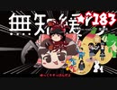 ★無知なゆっくりがelonaを実況プレイ＾１８３