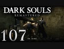 【DARK SOULS REMASTERED】シリーズごと初めてのダークソウルリマスタード part107【実況】