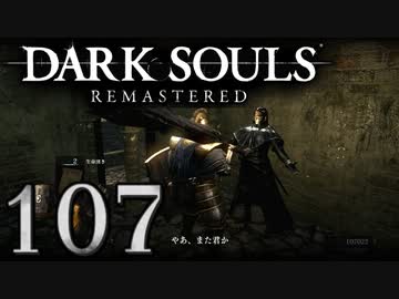 【DARK SOULS REMASTERED】シリーズごと初めてのダークソウルリマスタード part107【実況】