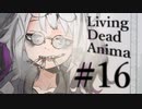 【クトゥルフ神話TRPG】リビングデッド・アニマ #16:鑑識