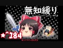 ★無知なゆっくりがelonaを実況プレイ＾１８４