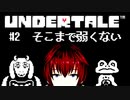 【UNDERTALE/#2】自分を保護したおばさんに舐められている件【VTuber/喜羽水月】