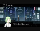 #03 人より人間らしい機械ーー コナツとヨシノ。【グリッチ・キャスケット】