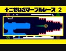 【物理演算】十二星座マーブルレース2【Algodoo】