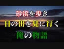 砂浜散歩と日の出のお出迎え！見てほしい風景がそこにはある…
