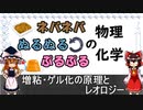 増粘・ゲル化の原理とレオロジー【食品化学ゆっくり解説】