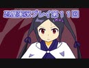 母を探してがんばります【忍屋】実況プレイ第１１回