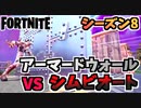 【フォートナイト】最強の盾アーマードウォールVS最強の矛シムビオートが意外な結末で爆笑した件【Fortnite】