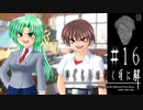 激論【ひぐらしのなく頃に-皆殺し編-初見実況part16】
