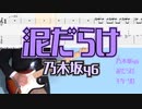 乃木坂46「泥だらけ」ギターソロTAB譜