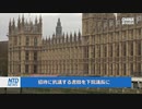 駐イギリス中国大使が議会への立ち入りを禁止に