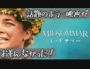 話題のホラー映画「ミッドサマー」がおもんなかったという感想
