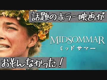 話題のホラー映画「ミッドサマー」がおもんなかったという感想