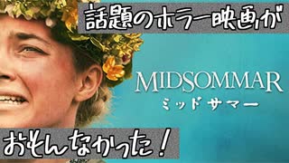 話題のホラー映画「ミッドサマー」がおもんなかったという感想