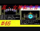 【ゆっくり実況】 真・女神転生Ⅱ #46（SFC版）