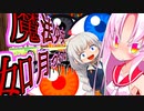 魔法少女如月ついな【第二回原石祭非実況】