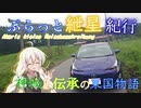 ぶらっと紲星紀行～神秘と伝承の東国物語～Part.1