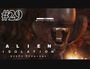 【エイリアン:アイソレーション】"ヤツら"の巣窟にて｜#29【実況】